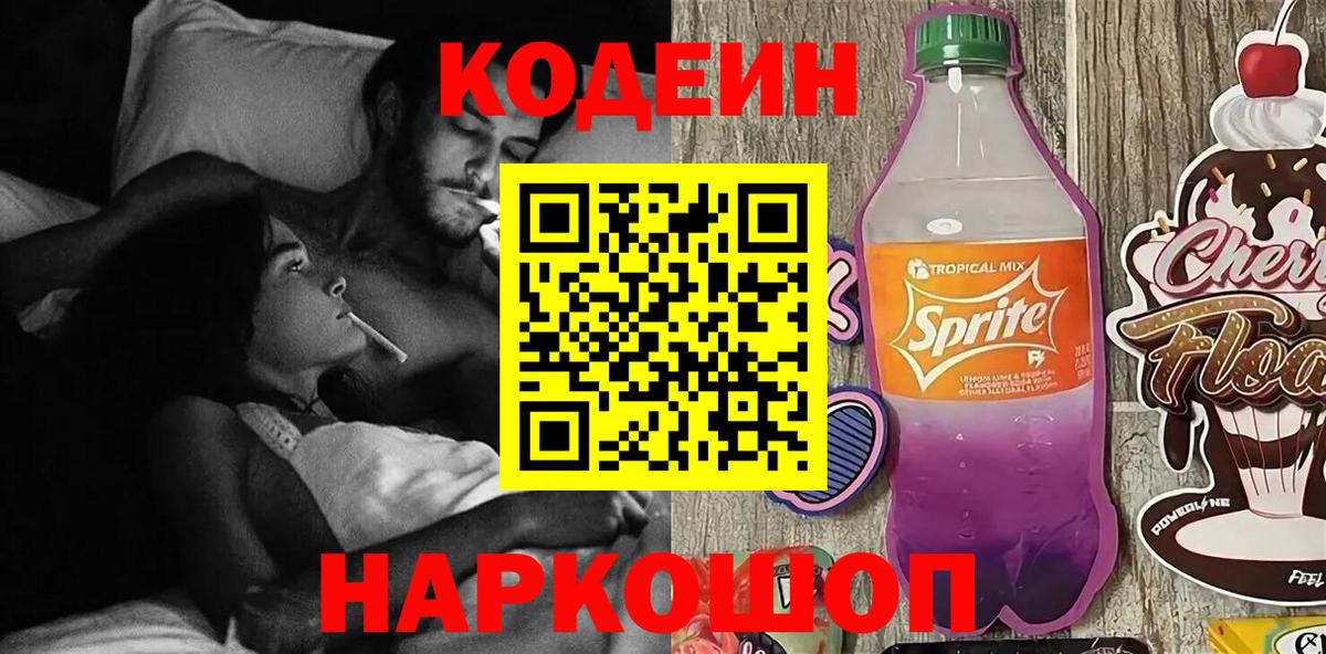 Codein напиток Lean (лин) Черногорск